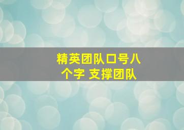 精英团队口号八个字 支撑团队